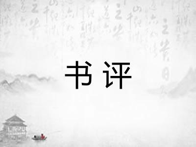 书评 书评