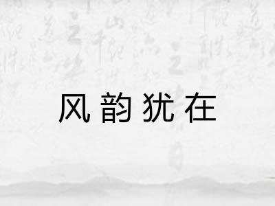 风韵犹在 风韵犹在