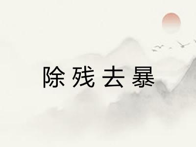 除残去暴 除残去暴