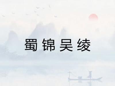 蜀锦吴绫 蜀锦吴绫