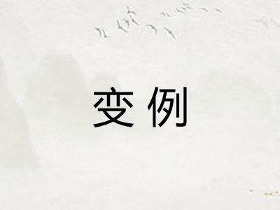 变例 变例
