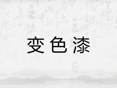 变色漆