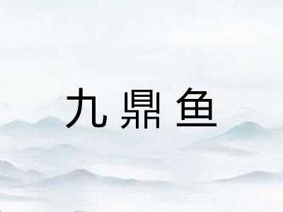 九鼎鱼 九鼎鱼