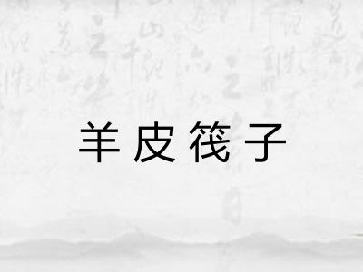 羊皮筏子 羊皮筏子