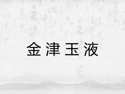 金津玉液 金津玉液