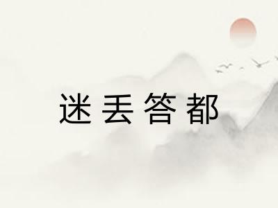 迷丢答都 迷丢答都