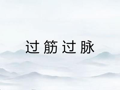 过筋过脉 过筋过脉