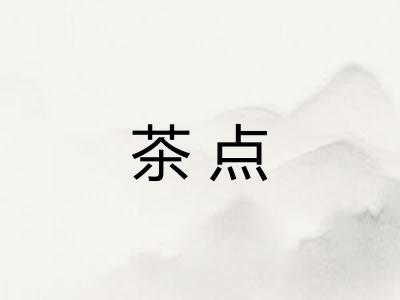 茶点 茶点
