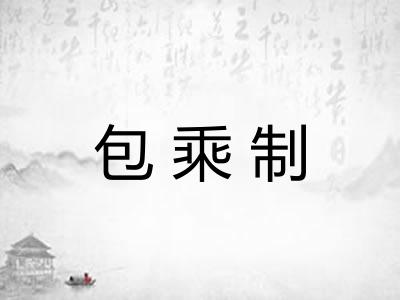 包乘制 包乘制