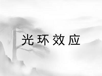 光环效应 光环效应