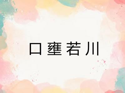 口壅若川 口壅若川