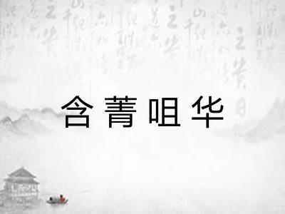 含菁咀华 含菁咀华