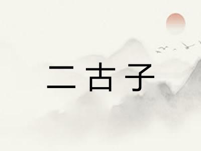二古子 二古子