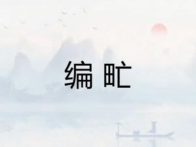 编甿