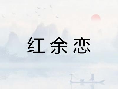 红余恋 红余恋