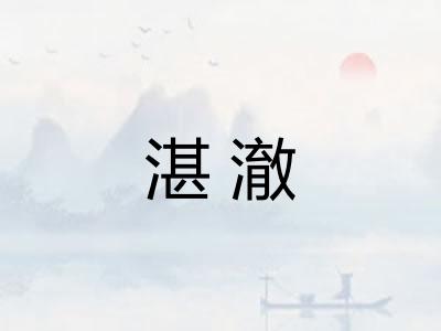 湛澈