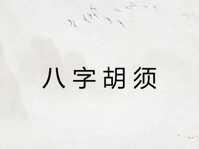 八字胡须 八字胡须
