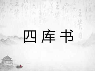 四库书