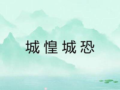 城惶城恐 城惶城恐