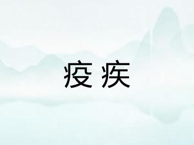 疫疾