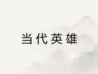 当代英雄 当代英雄