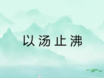 以汤止沸
