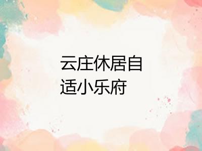 云庄休居自适小乐府