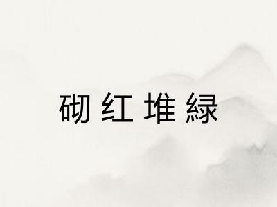 砌红堆緑 砌红堆緑