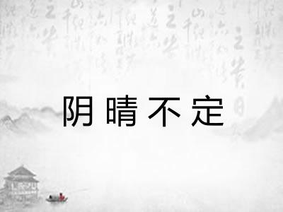 阴晴不定 阴晴不定