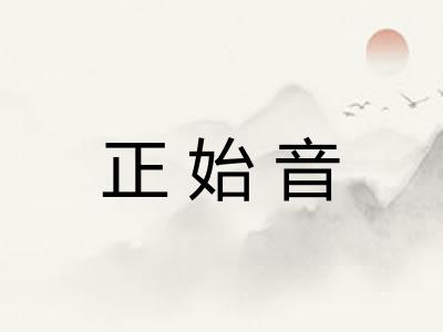 正始音 正始音