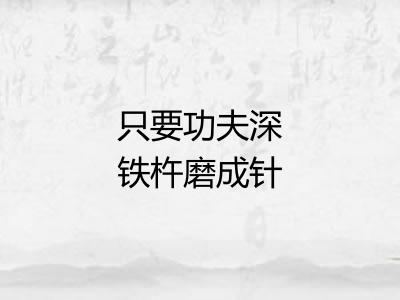 只要功夫深铁杵磨成针 只要功夫深铁杵磨成针
