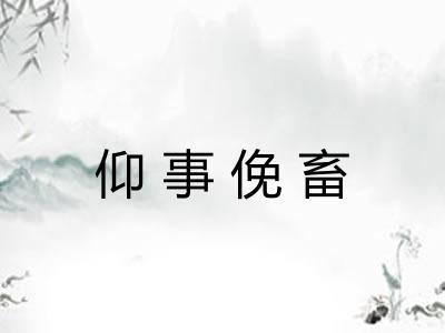 仰事俛畜 仰事俛畜