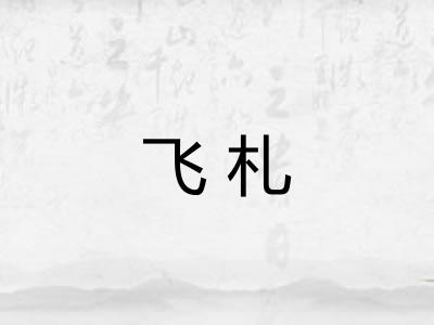 飞札 飞札