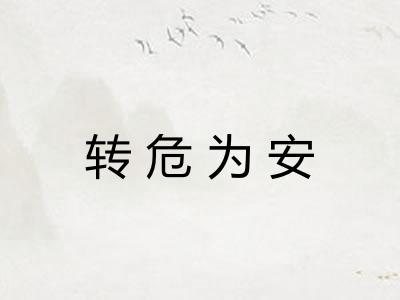 转危为安 转危为安