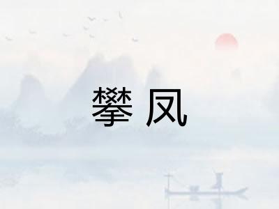 攀凤