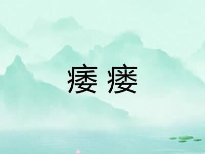 痿瘘