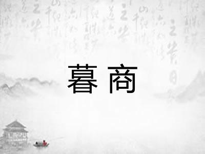 暮商 暮商