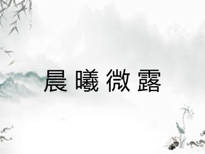 晨曦微露 晨曦微露