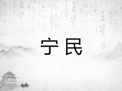 宁民