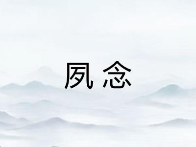 夙念