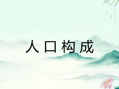 人口构成 人口构成