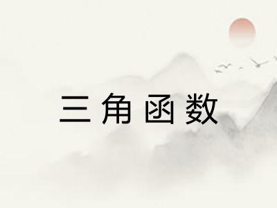 三角函数 三角函数