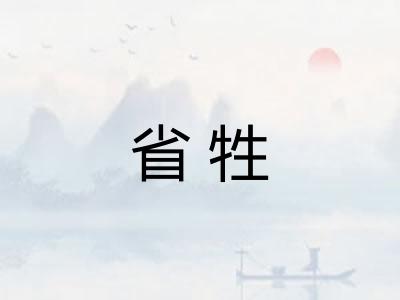 省牲 省牲