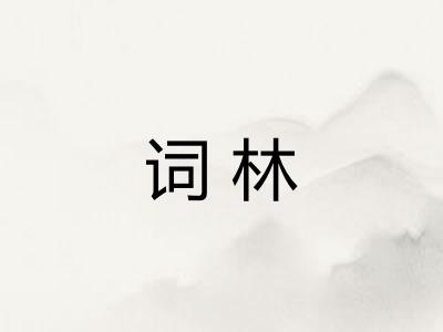 词林 词林