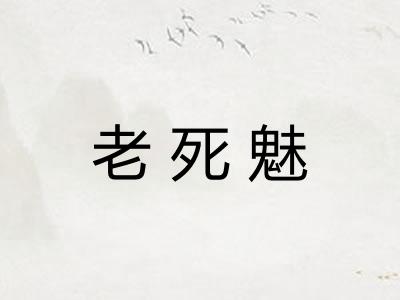 老死魅 老死魅