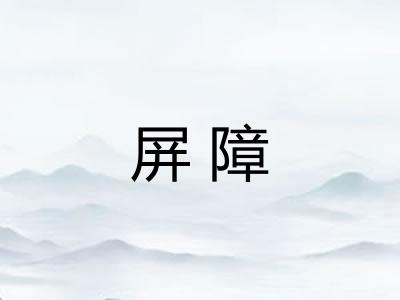 屏障 屏障