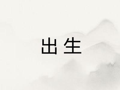 出生 出生