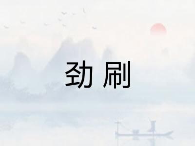 劲刷