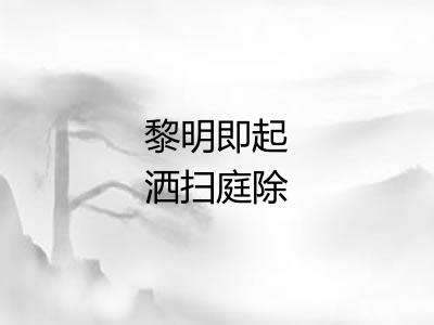 黎明即起洒扫庭除