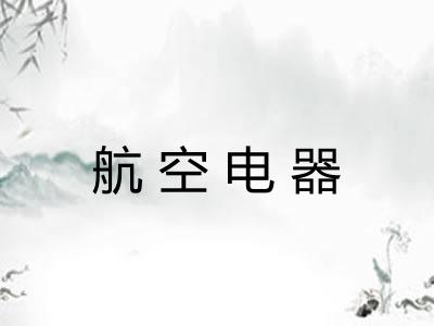 航空电器 航空电器
